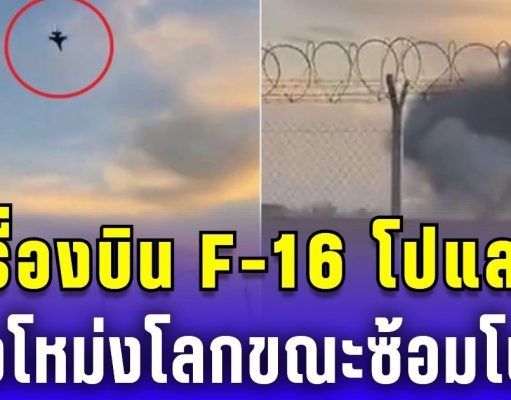 สุดช็อก! เครื่องบิน F-16 โปแลนด์ ดิ่งโหม่งโลก ขณะซ้อมโชว์