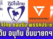 ภูมิใจไทย ตอบรับข้อเสนอ พรรคประชาชน ดัน อนุทิน ขึ้นนายกฯ