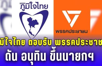 ภูมิใจไทย ตอบรับข้อเสนอ พรรคประชาชน ดัน อนุทิน ขึ้นนายกฯ