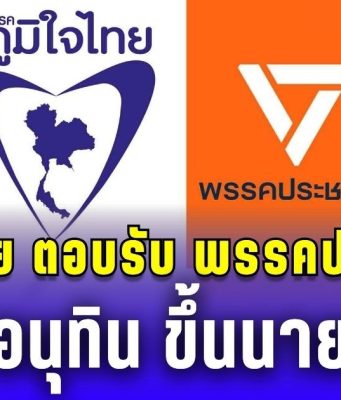 ภูมิใจไทย ตอบรับข้อเสนอ พรรคประชาชน ดัน อนุทิน ขึ้นนายกฯ