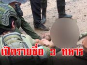 เปิดรายชื่อ 3 ทหาร บาดเจ็บจากแรงระเบิด เนิน 350