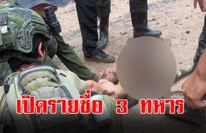 เปิดรายชื่อ 3 ทหาร บาดเจ็บจากแรงระเบิด เนิน 350