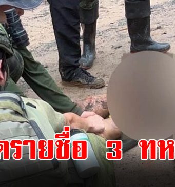 เปิดรายชื่อ 3 ทหาร บาดเจ็บจากแรงระเบิด เนิน 350