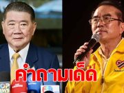 หมอวรงค์ ถามตรงๆ ภูมิธรรม ปมเบรกรถดูดส้วมชายแดน