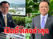 เปิดตัวเลขล่าสุด สส.หนุน เสี่ยหนู นั่งนายกฯ