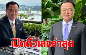 เปิดตัวเลขล่าสุด สส.หนุน เสี่ยหนู นั่งนายกฯ