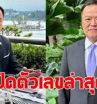 เปิดตัวเลขล่าสุด สส.หนุน เสี่ยหนู นั่งนายกฯ