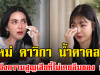 ใหม่ ดาวิกา น้ำตาคลอ เล่าถึงความสูญเสียที่ไม่เคยลืมของ ฮ๋วง