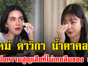 ใหม่ ดาวิกา น้ำตาคลอ เล่าถึงความสูญเสียที่ไม่เคยลืมของ ฮ๋วง