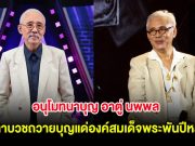 อนุโมทนาบุญ อาตู่ นพพล ขอลาบวชถวายบุญแด่องค์สมเด็จพระพันปีหลวง