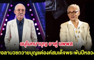 อนุโมทนาบุญ อาตู่ นพพล ขอลาบวชถวายบุญแด่องค์สมเด็จพระพันปีหลวง