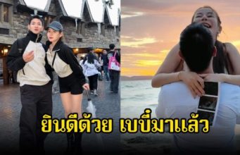 ครูเบียร์-โปรต้า ประกาศข่าวดี เบบี๋มาแล้ว เพื่อนในวงการและแฟนคลับร่วมยินดีเพียบ
