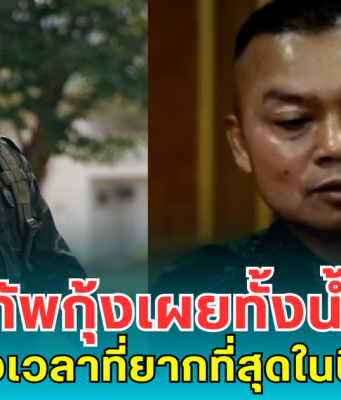 แม่ทัพกุ้งเผยทั้งน้ำตา ช่วงเวลาที่ยากที่สุดในชีวิต