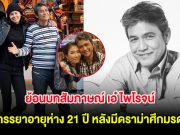 ย้อนบทสัมภาษณ์ เอ๋ ไพโรจน์ ครั้งยังมีชีวิตอยู่ ถึงภรรยาอายุห่าง 21 ปี หลังมีดราม่าศึกมรดก