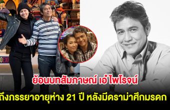 ย้อนบทสัมภาษณ์ เอ๋ ไพโรจน์ ครั้งยังมีชีวิตอยู่ ถึงภรรยาอายุห่าง 21 ปี หลังมีดราม่าศึกมรดก