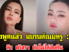 ทนายพูดแล้ว ของแบรนด์เนมหรู 3 ชิ้นที่ ดิว อริสรา ยังไม่ได้ส่งคืน