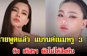 ทนายพูดแล้ว ของแบรนด์เนมหรู 3 ชิ้นที่ ดิว อริสรา ยังไม่ได้ส่งคืน