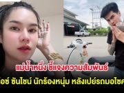 แม่น้ำหนึ่ง ชี้แจงความสัมพันธ์ ไอซ์ ซันไชน์ นักร้องหนุ่ม หลังเปย์รถมอไซค์