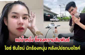 แม่น้ำหนึ่ง ชี้แจงความสัมพันธ์ ไอซ์ ซันไชน์ นักร้องหนุ่ม หลังเปย์รถมอไซค์