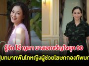 รู้จัก โอ๋ ญดา นางเอกขวัญใจยุค 90 สู่บทบาทพันโทหญิงผู้ช่วยโฆษกกองทัพบก