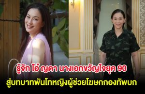 รู้จัก โอ๋ ญดา นางเอกขวัญใจยุค 90 สู่บทบาทพันโทหญิงผู้ช่วยโฆษกกองทัพบก