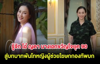 รู้จัก โอ๋ ญดา นางเอกขวัญใจยุค 90 สู่บทบาทพันโทหญิงผู้ช่วยโฆษกกองทัพบก