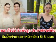 แมท ภีรนีย์ ทำเพื่อลูก ประกาศขายที่ดินทำเลทอง ติดริมน้ำเจ้าพระยา หน้ากว้าง 518 เมตร