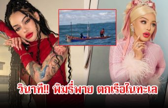 สุดห่วง! เผยคลิปวินาที พิมรี่พาย ตกเรือในทะเล แฟนๆใจหายเพียบ