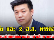 เท้ง และ 2 ส.ส. พรรคส้ม โดนบริษัทพลังงานเรียกค่าเสียหายหนัก 100 ล้านต่อคน