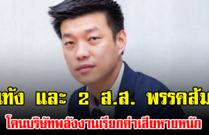 เท้ง และ 2 ส.ส. พรรคส้ม โดนบริษัทพลังงานเรียกค่าเสียหายหนัก 100 ล้านต่อคน