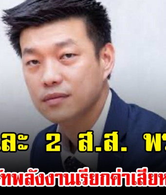 เท้ง และ 2 ส.ส. พรรคส้ม โดนบริษัทพลังงานเรียกค่าเสียหายหนัก 100 ล้านต่อคน