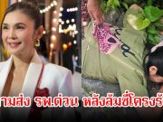 ช็อก! นักร้องลูกทุ่งสาวชื่อดัง เกิดอุบัติเหตุล้มซี่โครงร้าว หามส่ง รพ.ด่วน