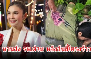 ช็อก! นักร้องลูกทุ่งสาวชื่อดัง เกิดอุบัติเหตุล้มซี่โครงร้าว หามส่ง รพ.ด่วน
