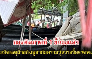 ด่วน! กองทัพภาคที่ 1 ชี้แจงแล้ว หลังเกิดเหตุฝ่ายกัมพูชาก่อความวุ่นวายรื้อลวดหนาม ที่ชายแดนสระแก้ว