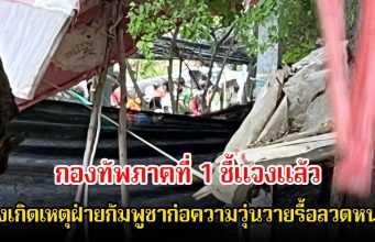 ด่วน! กองทัพภาคที่ 1 ชี้แจงแล้ว หลังเกิดเหตุฝ่ายกัมพูชาก่อความวุ่นวายรื้อลวดหนาม ที่ชายแดนสระแก้ว