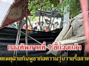 กองทัพภาคที่ 1 ชี้แจงแล้ว หลังเกิดเหตุฝ่ายกัมพูชาก่อความวุ่นวายรื้อลวดหนาม ที่ชายแดนสระแก้ว