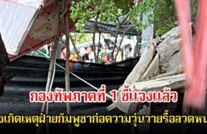 กองทัพภาคที่ 1 ชี้แจงแล้ว หลังเกิดเหตุฝ่ายกัมพูชาก่อความวุ่นวายรื้อลวดหนาม ที่ชายแดนสระแก้ว