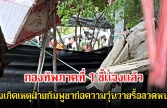 กองทัพภาคที่ 1 ชี้แจงแล้ว หลังเกิดเหตุฝ่ายกัมพูชาก่อความวุ่นวายรื้อลวดหนาม ที่ชายแดนสระแก้ว