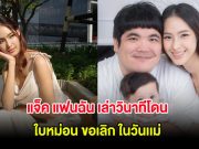 น้ำตาซึม แจ็ค แฟนฉัน เล่าวินาทีโดน ใบหม่อน ขอเลิก ในวันเเม่