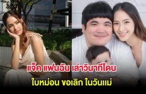 น้ำตาซึม แจ็ค แฟนฉัน เล่าวินาทีโดน ใบหม่อน ขอเลิก ในวันเเม่