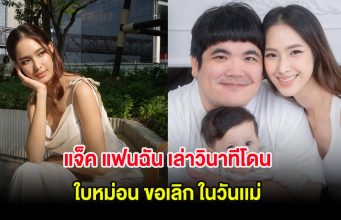 น้ำตาซึม แจ็ค แฟนฉัน เล่าวินาทีโดน ใบหม่อน ขอเลิก ในวันเเม่