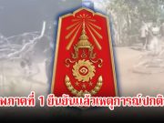 กองทัพภาคที่ 1 ยืนยันแล้วเหตุการณ์ปกติทั้งคืน หลังชาวกัมพูชาก่อความวุ่นวายชายแดนบ้านหนองจาน จ.สระแก้ว