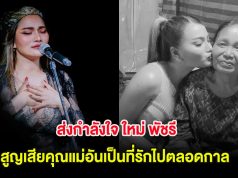 ส่งกำลังใจ ใหม่ พัชรี เศร้าหนัก สูญเสียคุณแม่อันเป็นที่รักไปตลอดกาล