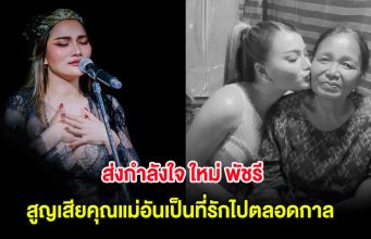 ส่งกำลังใจ ใหม่ พัชรี เศร้าหนัก สูญเสียคุณแม่อันเป็นที่รักไปตลอดกาล