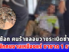 ช็อก คนร้ายลอบวางระเบิดซ้ำที่พักคนงานเหมืองแร่ ขาขาด 1 ราย