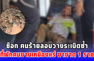 ช็อก คนร้ายลอบวางระเบิดซ้ำที่พักคนงานเหมืองแร่ ขาขาด 1 ราย