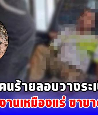 ช็อก คนร้ายลอบวางระเบิดซ้ำที่พักคนงานเหมืองแร่ ขาขาด 1 ราย
