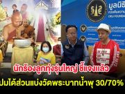 นักร้องลูกทุ่งรุ่นใหญ่ ชี้แจงเเล้ว ปมได้ส่วนแบ่งวัดพระบาทน้ำพุ 30/70%