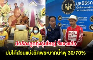 นักร้องลูกทุ่งรุ่นใหญ่ ชี้แจงเเล้ว ปมได้ส่วนแบ่งวัดพระบาทน้ำพุ 30/70%