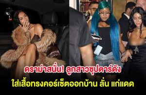 ถกกันสนั่น! ลูกสาวซุปตาร์ดัง วัย 12 ปี ใส่เสื้อทรงคอร์เซ็ตออกบ้าน ลั่น แก่แดด